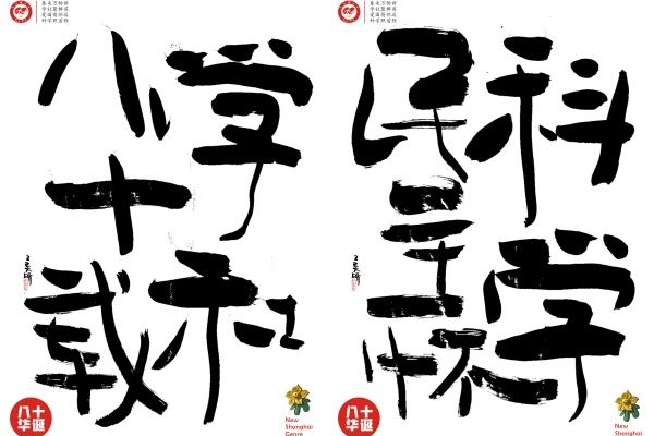 “八秩风华 同心共贺”——九三CA88社员谢璞、刘昕荣获九三社庆艺术作品大奖-CA88