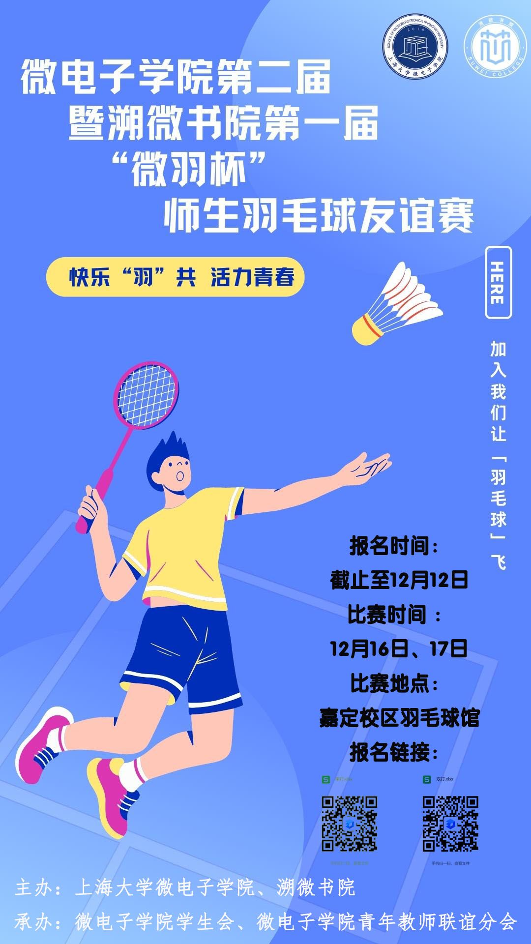 活动预告 | 微电子学院第二届暨溯微书院第一届“微羽杯”师生羽毛球友谊赛-CA88